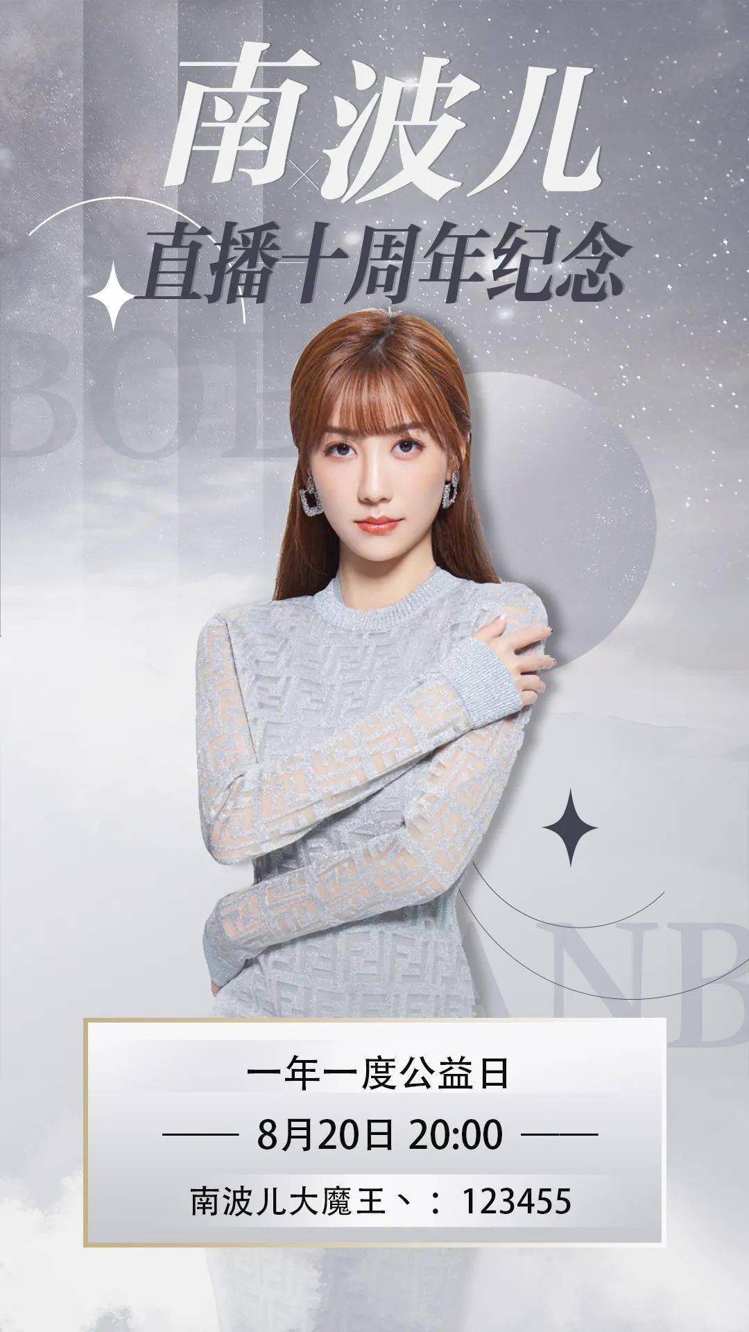 一年一度公益日南波儿直播十周年公益活动正式开启
