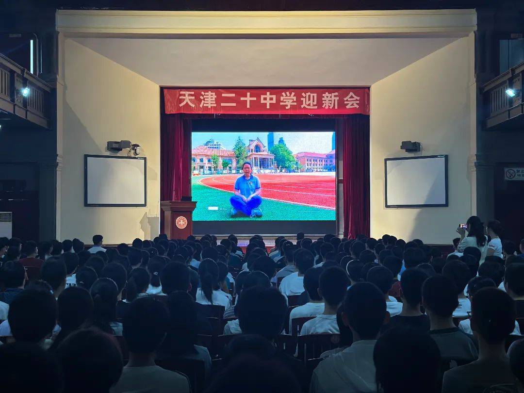 新程如画抬望眼 长风破浪正当时——二十中学组织召开2024级高一年级