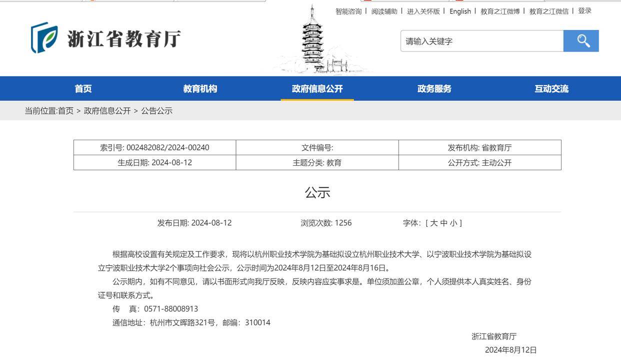 正在公示！浙江拟新增2所职业本科大学