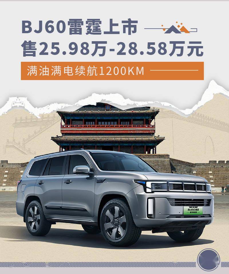 北京bj60雷霆上市 售价25.98万-28.58万元