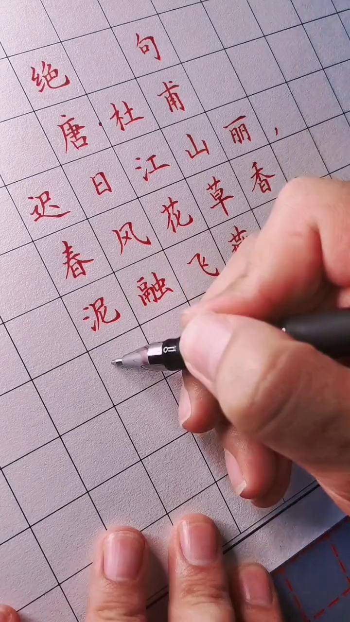 迟日江山丽田字格图片