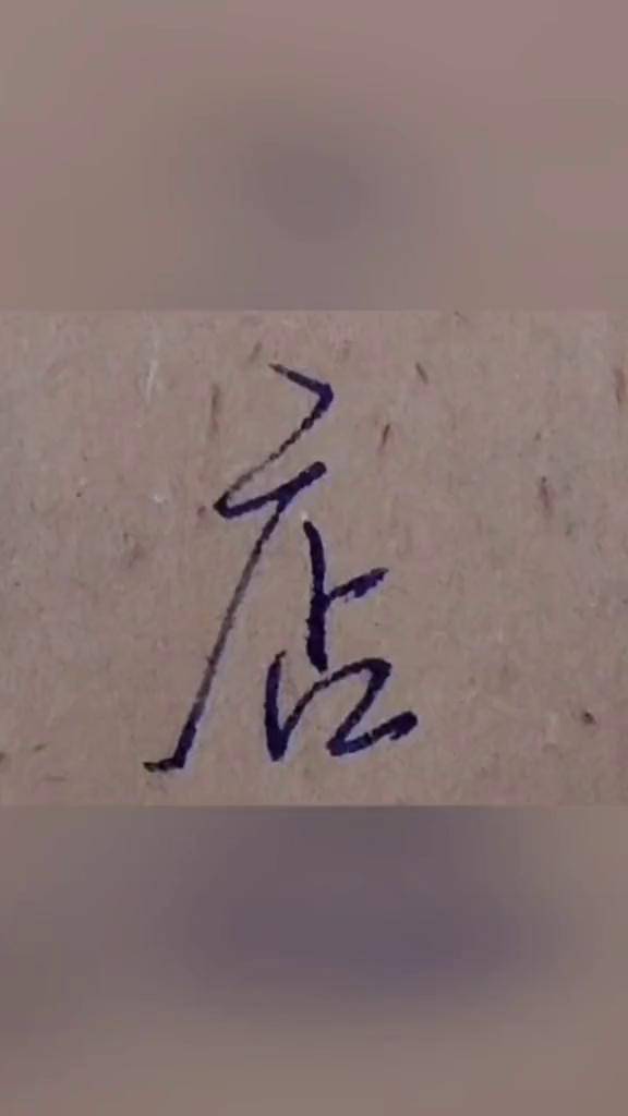 硬笔书法,行书高频率汉字"店"字的书写