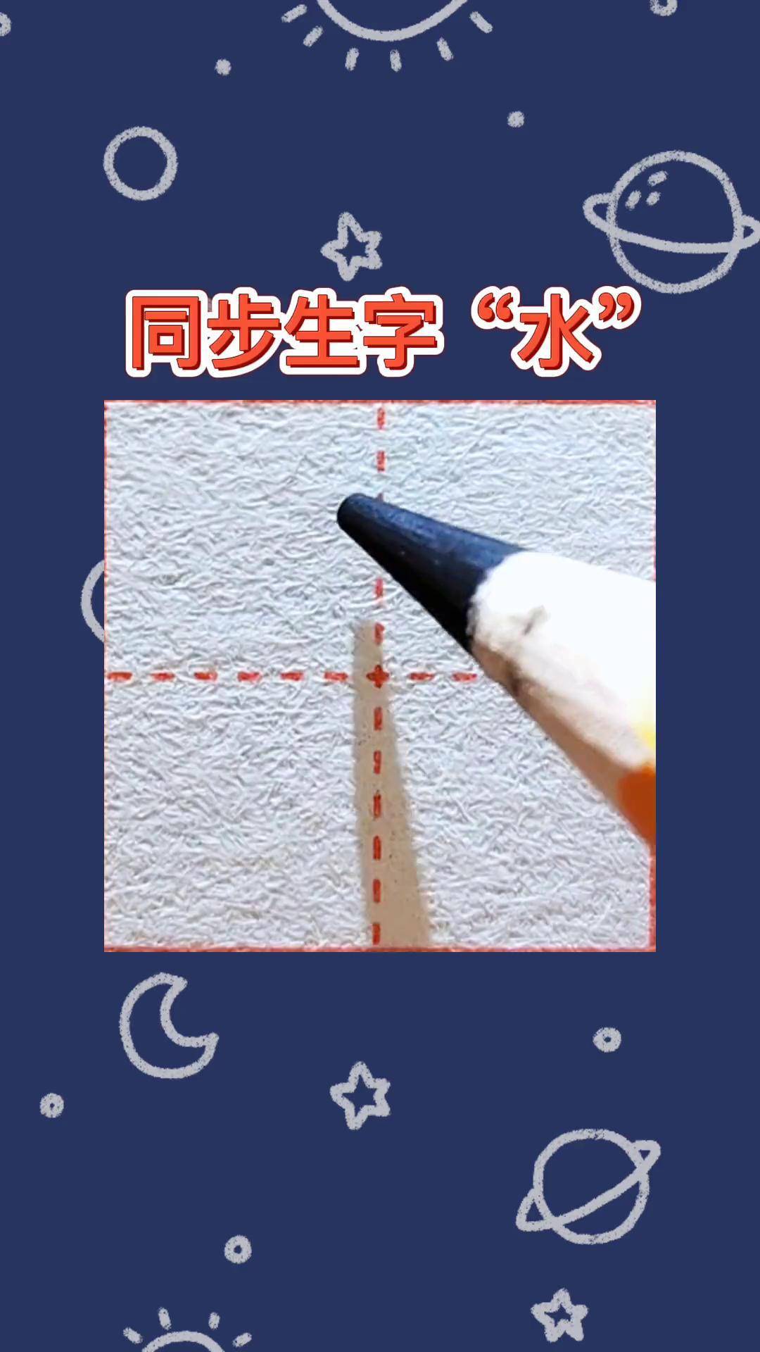 练字 硬笔书法 练字技巧 一年级上册同步生字"水"字书写要点