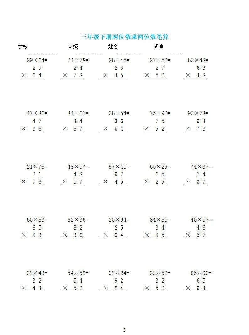 三年级数学上册《多位数乘一位数》竖式计算题 打印一份练习