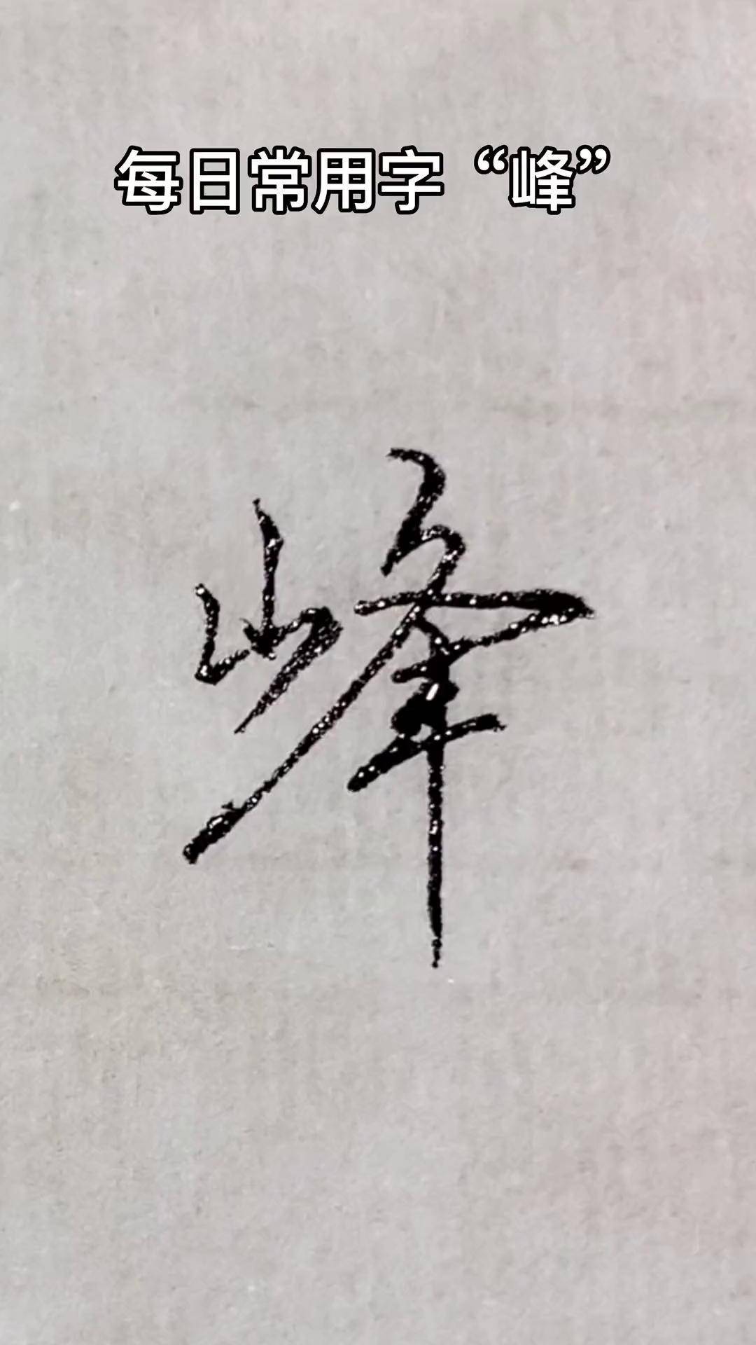 每日常用字"峰"创作灵感 手写 见字如面 让汉字抖起来 行楷