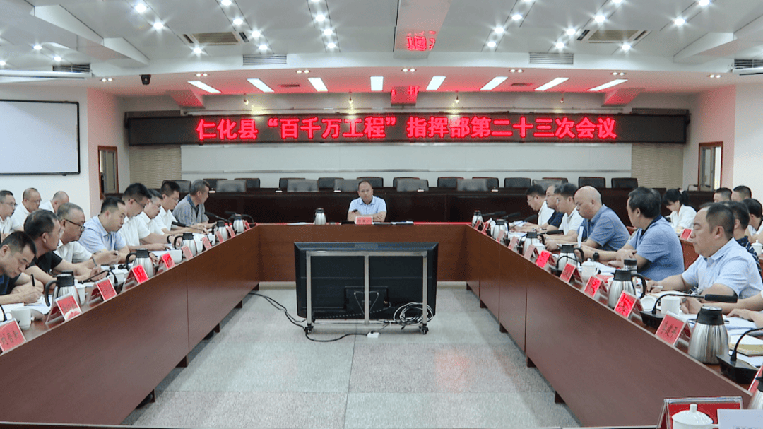 仁化县“百千万工程”指挥部第二十三次会议召开_工作_建设_典型