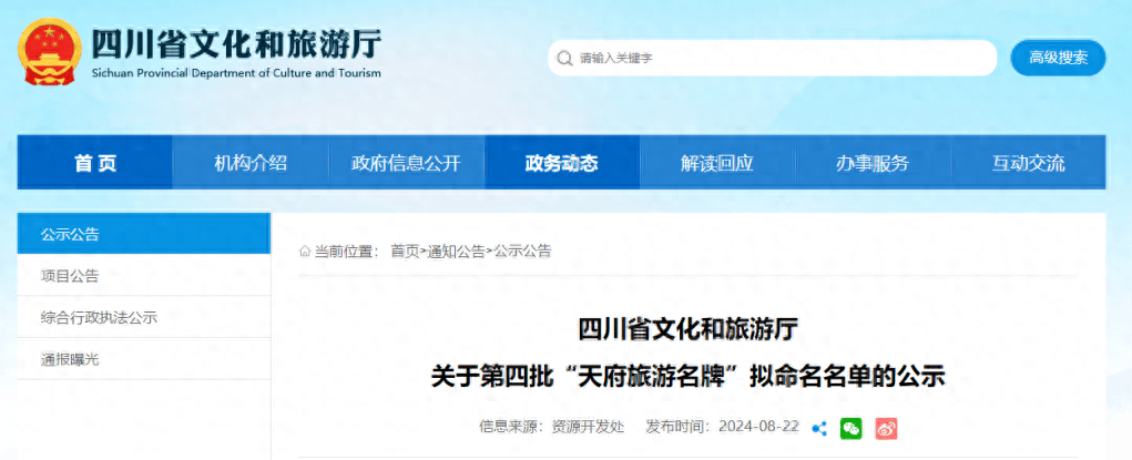 上新！第四批“天府旅游名牌”名单公示