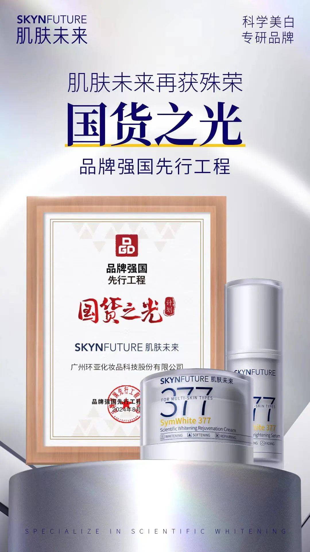 拿下“377科学美白全球领军品牌”认证，肌肤未来又迎高光时刻！
