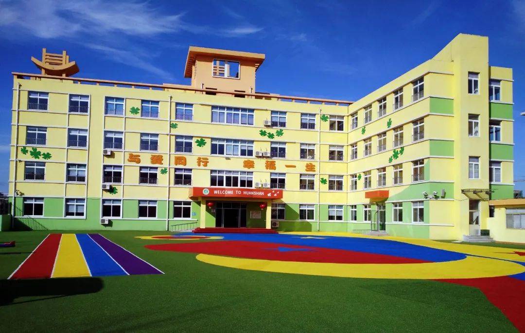 文登区环山街道中心幼儿园