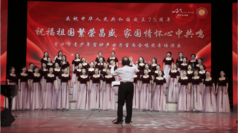 "筑梦祖国繁荣 妙声唱响未来"合唱音乐会 —— 营口市