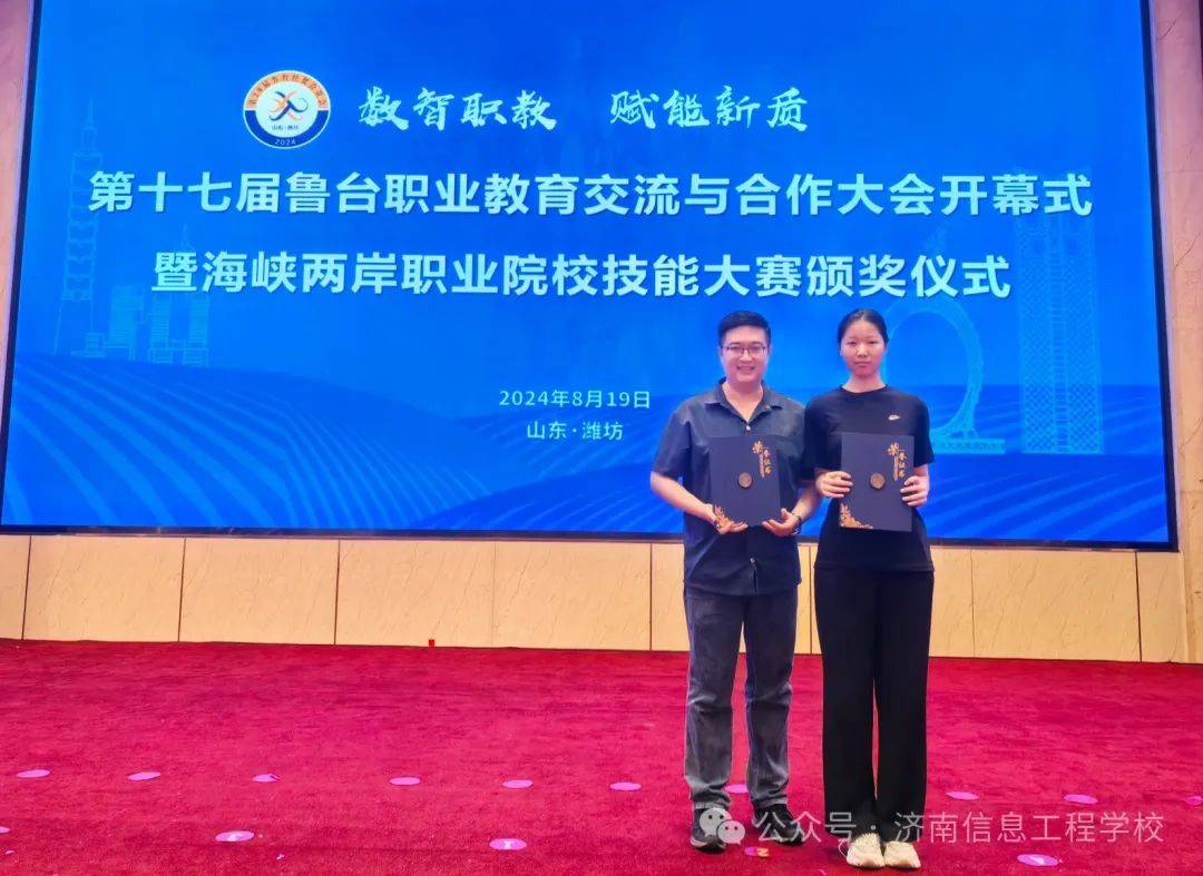 喜报济南信息工程学校在海峡两岸职业院校技能大赛中绽放光彩