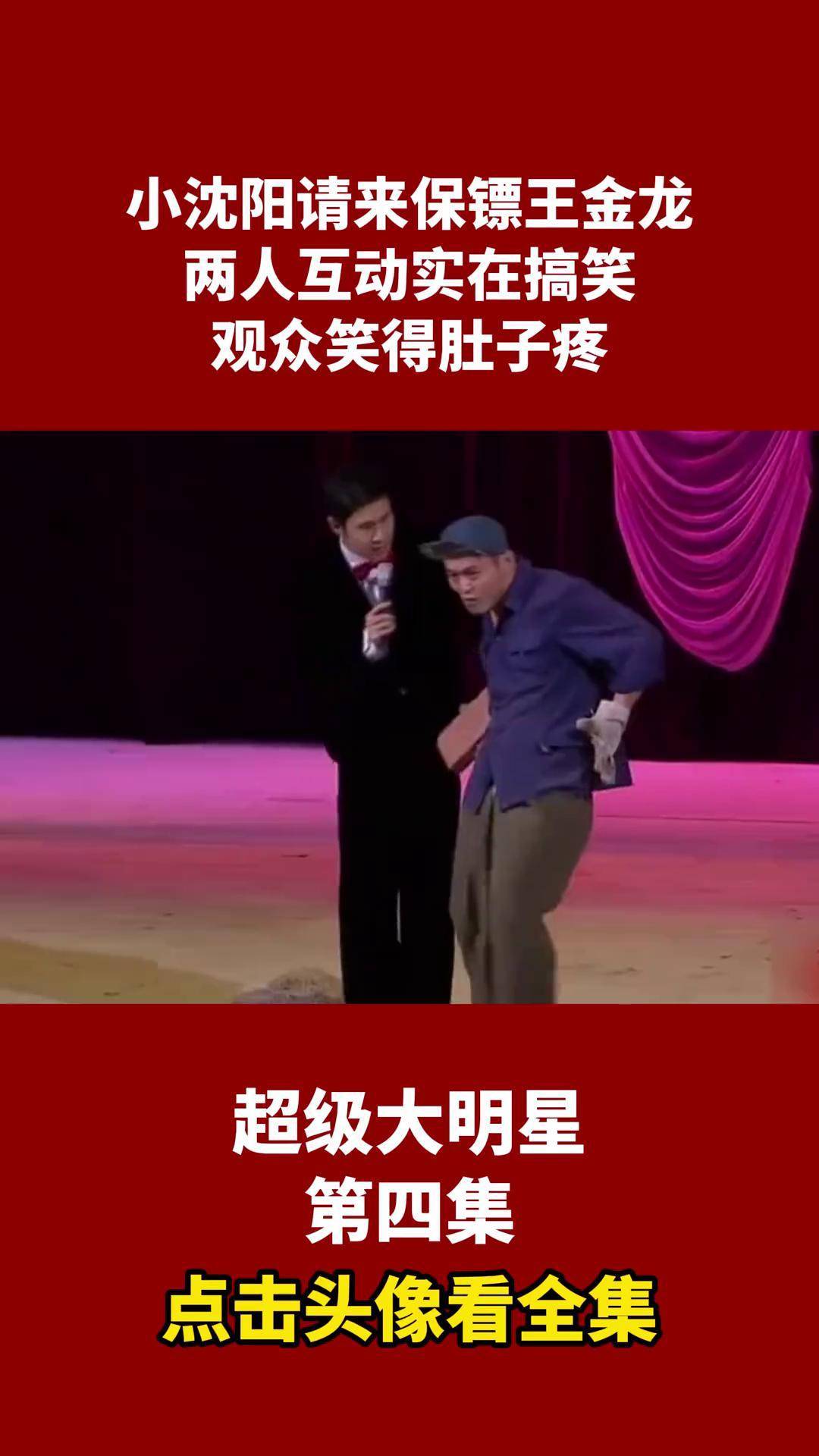 小沈阳请来保镖王金龙,两人互动实在搞笑,观众笑得肚子疼小品 搞笑