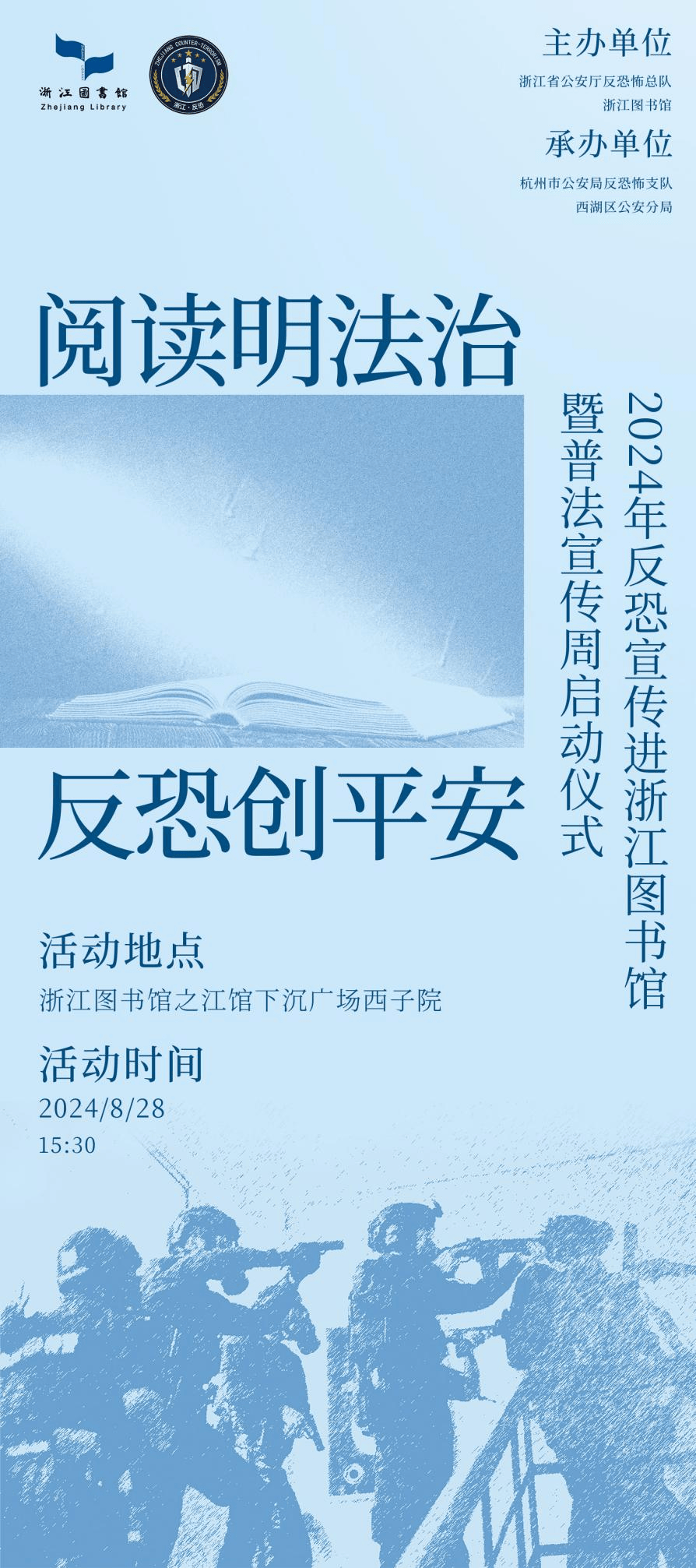 硬核反恐装备、特警战术表演、限量主题礼品……2024年反恐宣传进浙江图书馆暨普法宣传周启动仪式邀请您来参加！_活动_之江_法律