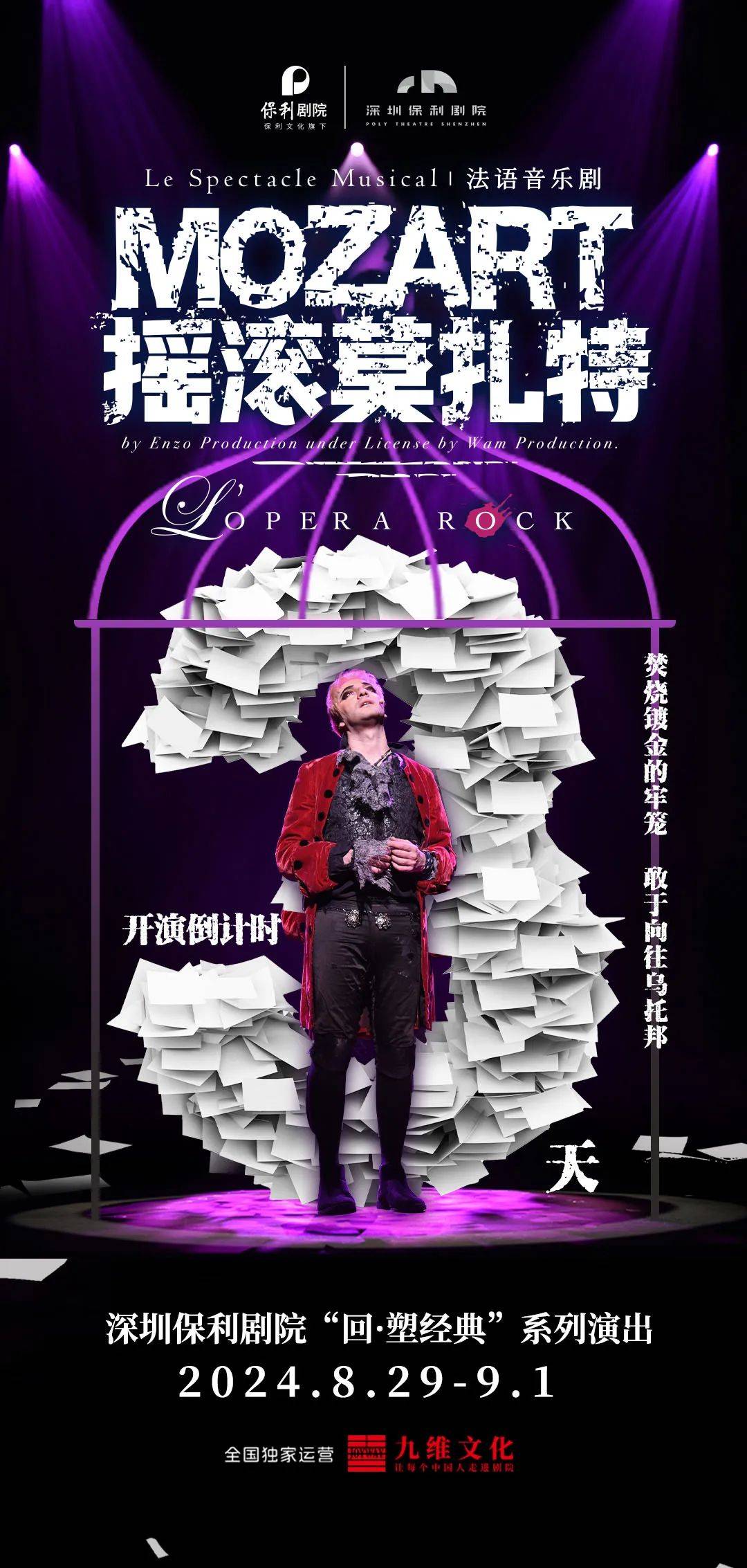 活动攻略（含招募）丨这次的“法扎”，我们准备了这些……_莫扎特_深圳保利剧院_摇滚
