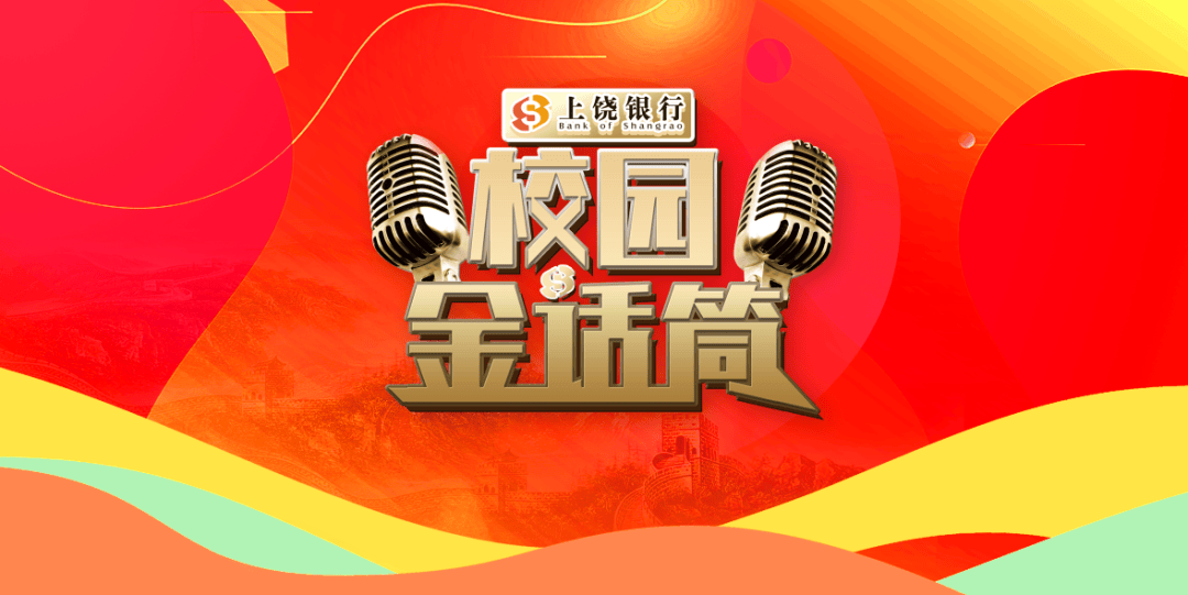 爱我国防进百校:上饶银行《校园金话筒》走进南昌三中青云谱校区