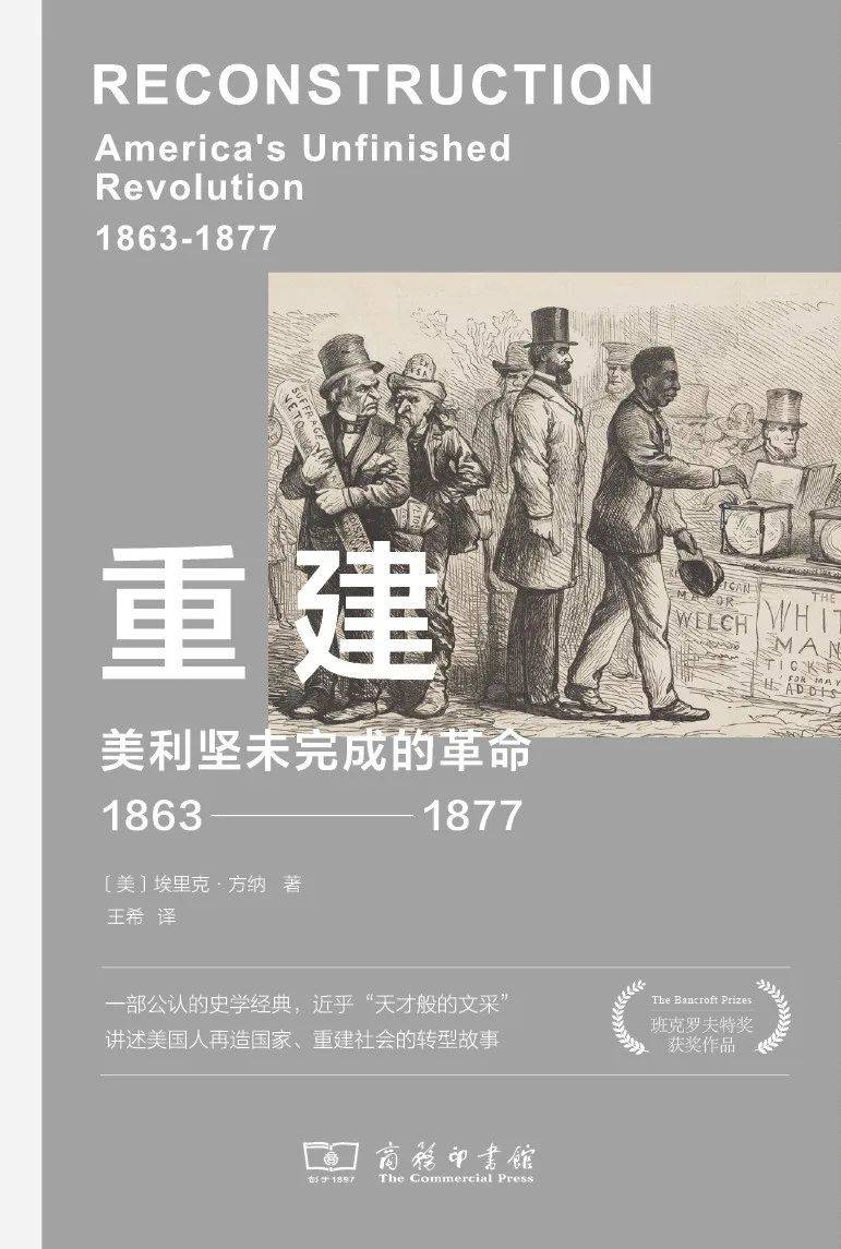 埃里克·方纳著《重建:美利坚未完成的革命(1863-1877)》简介 | 林肯专题系列四·拓展阅读_美国_时期_黑人