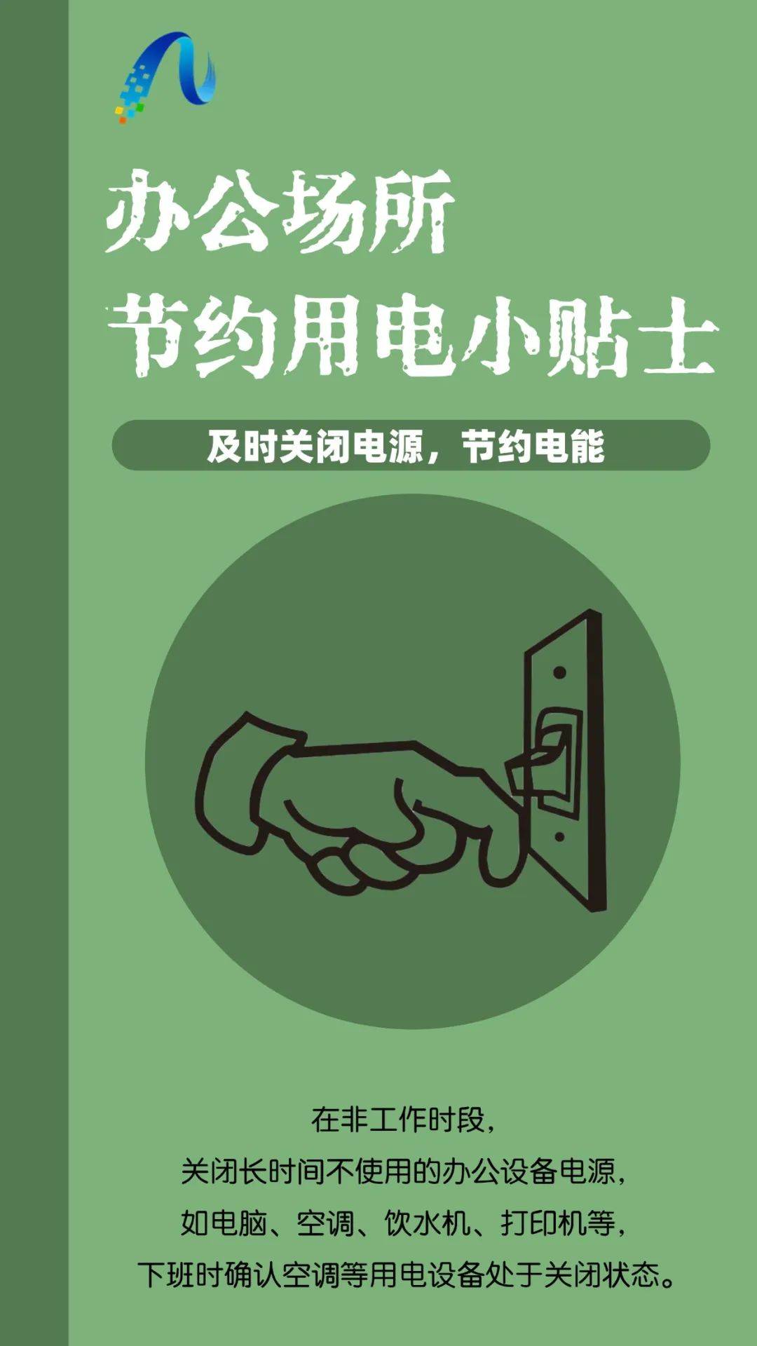 办公场所节约用电小贴士 一键get!