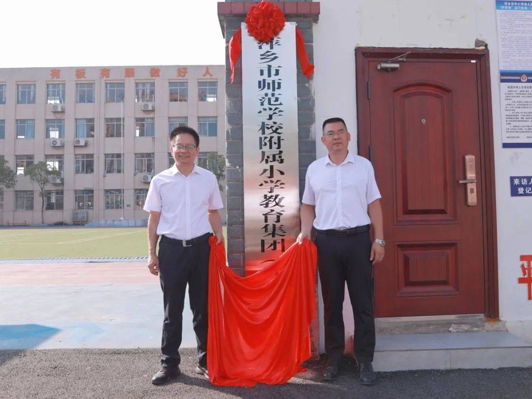 萌童雅育 幸福成长—— 萍师附小教育集团各校区举行揭牌仪式_萍乡市
