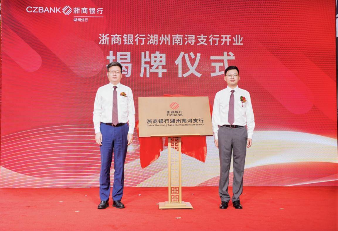 聚力共赢浔向未来，共筑高质量发展新篇章——浙商银行湖州南浔支行盛大开业