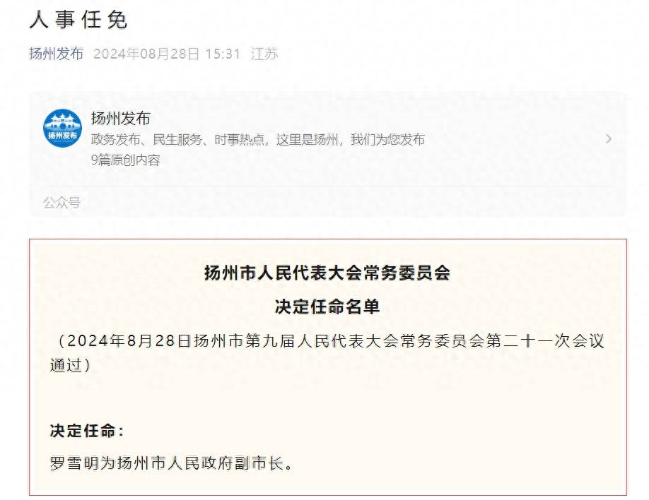 扬州最新人事任免:罗雪明任扬州市副市长