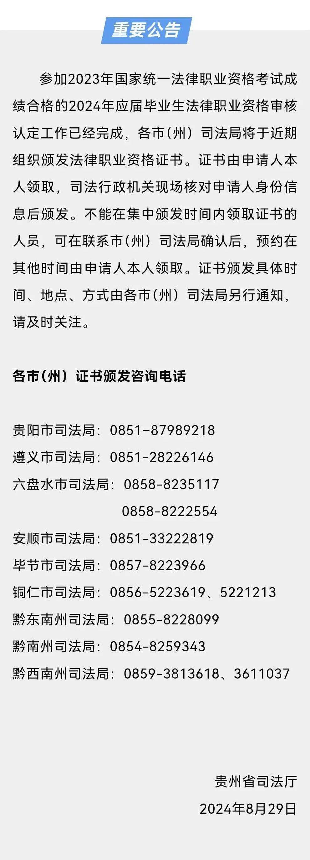 贵州省司法厅关于颁发参加2023年国家统一法律职业资格考试成绩合格的