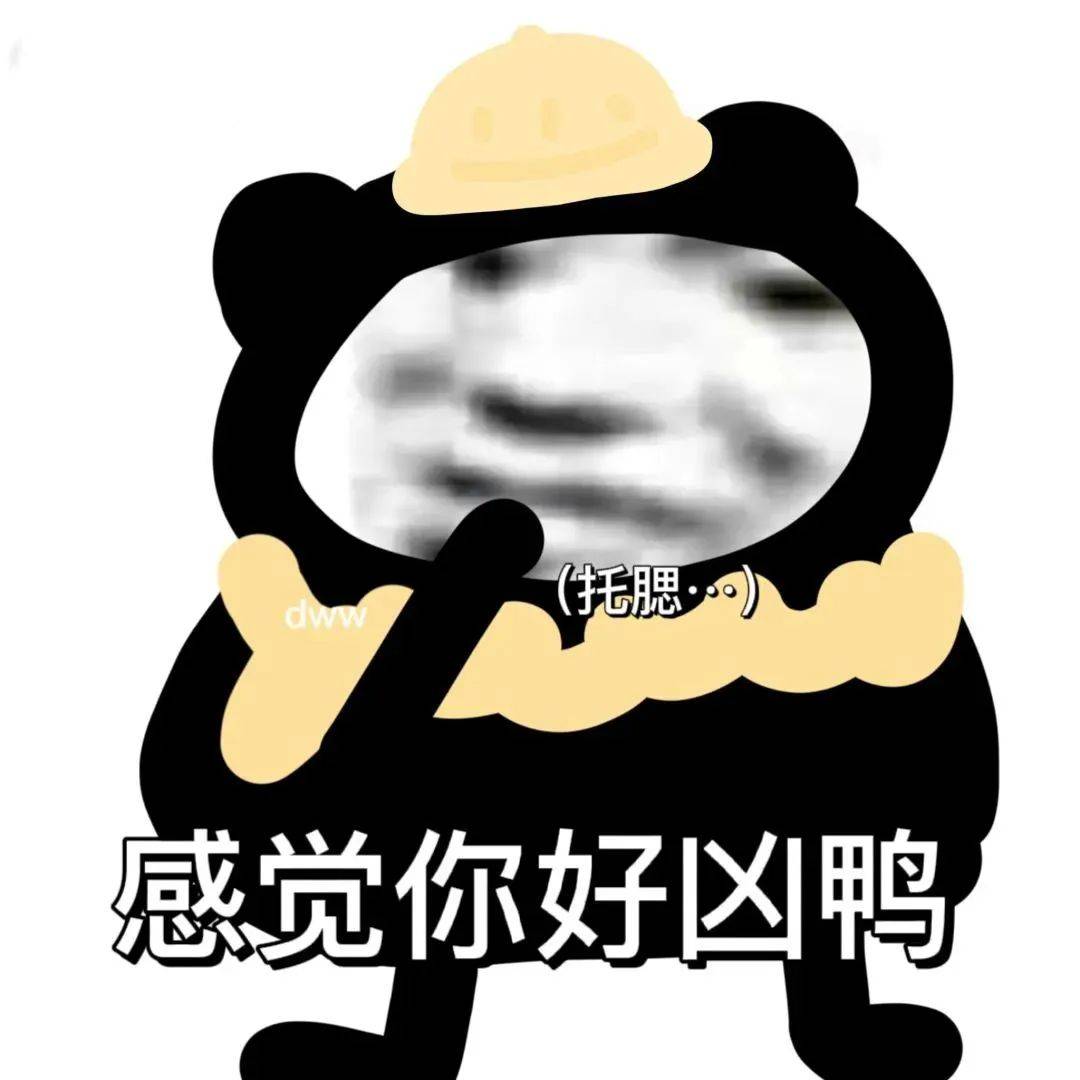 超有意思的沙雕表情包!_公众_文章_熊猫头
