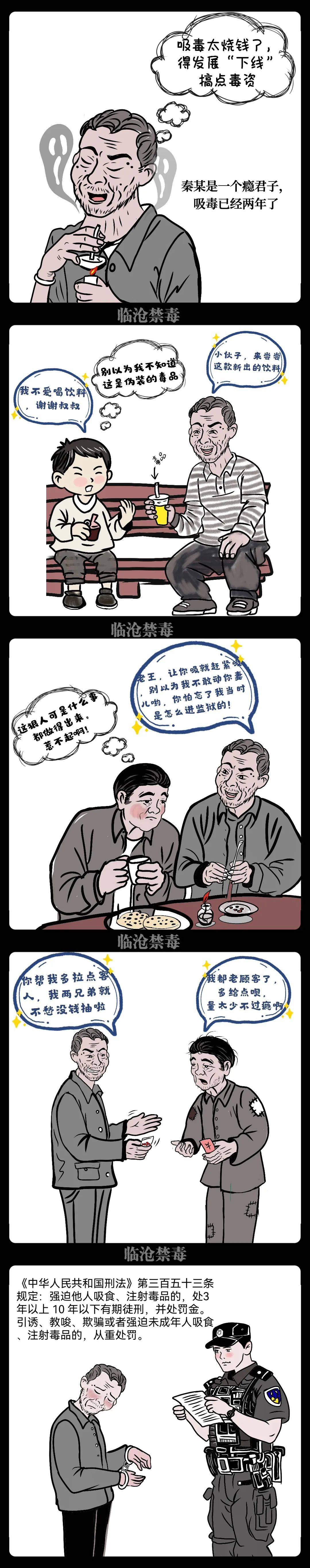 禁毒宣传 手绘禁毒漫画:强迫吸毒?严惩!