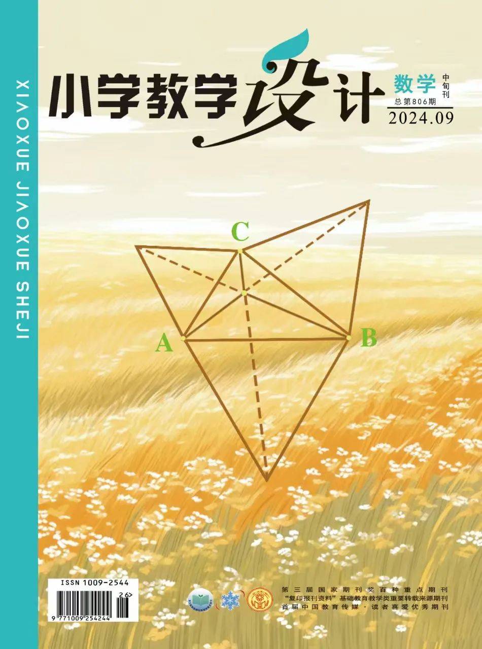 《小学教学设计》(数学)2024年9期目录