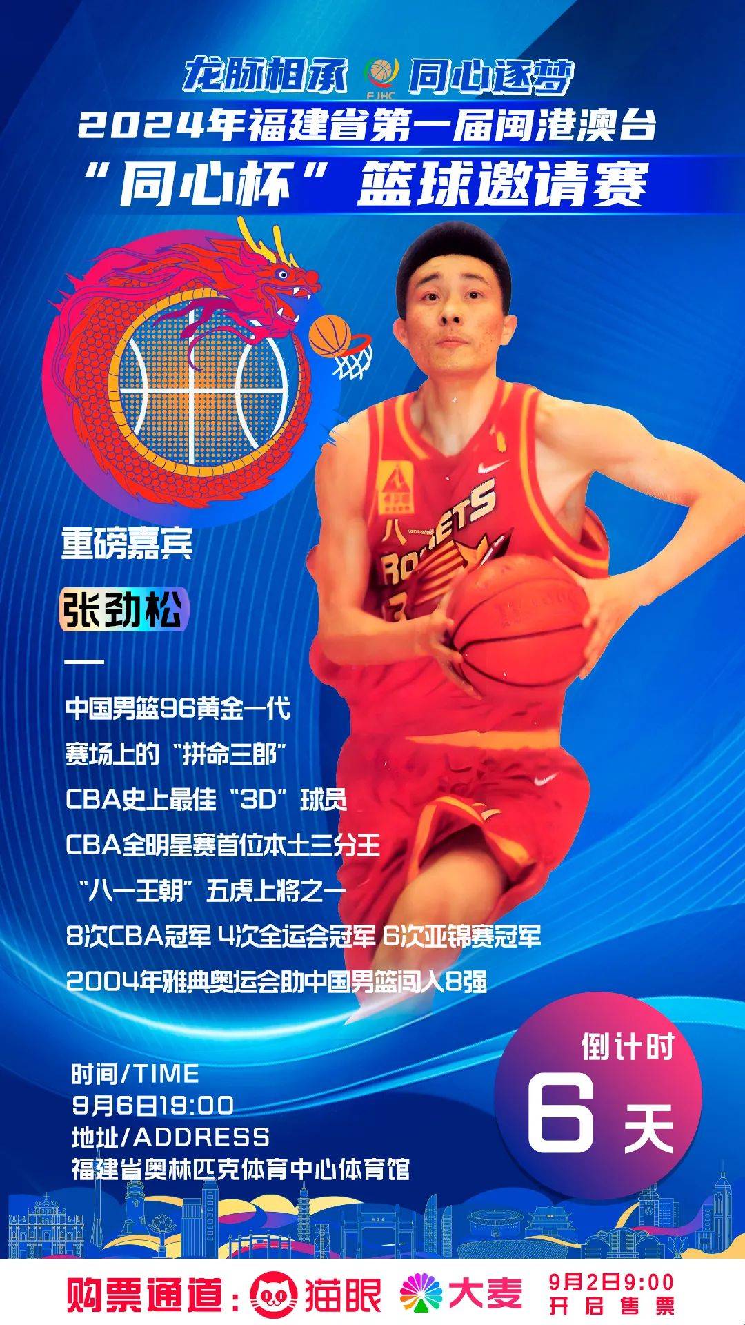 倒计时第6天!重磅嘉宾!"拼命三郎"张劲松将出席"同心杯"篮球邀请赛