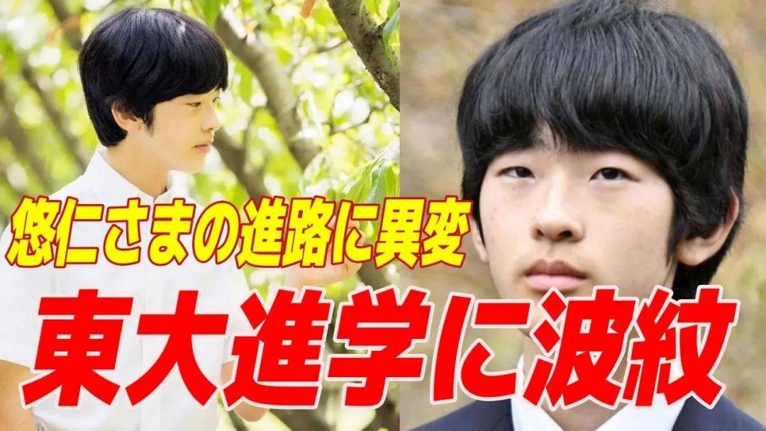 日本皇室“男丁独苗”悠仁成绩差到不堪入目，获东京大学免试入学引争议_yijiao_华人_东大