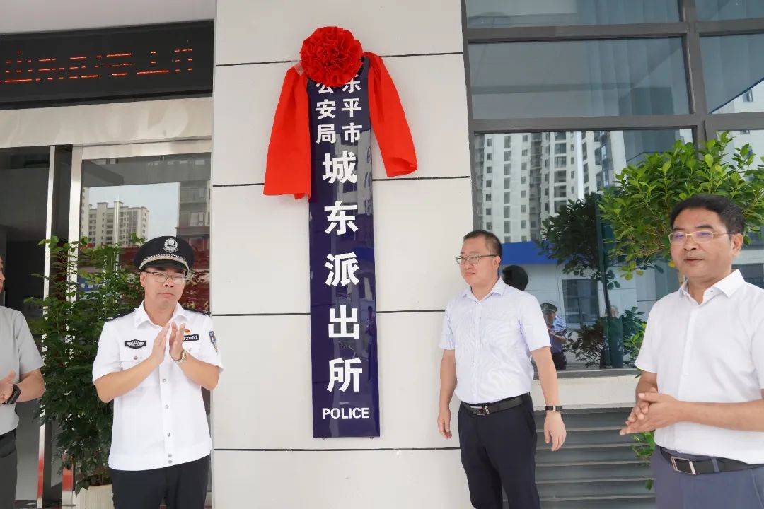 乐平城东派出所正式举行揭牌仪式!