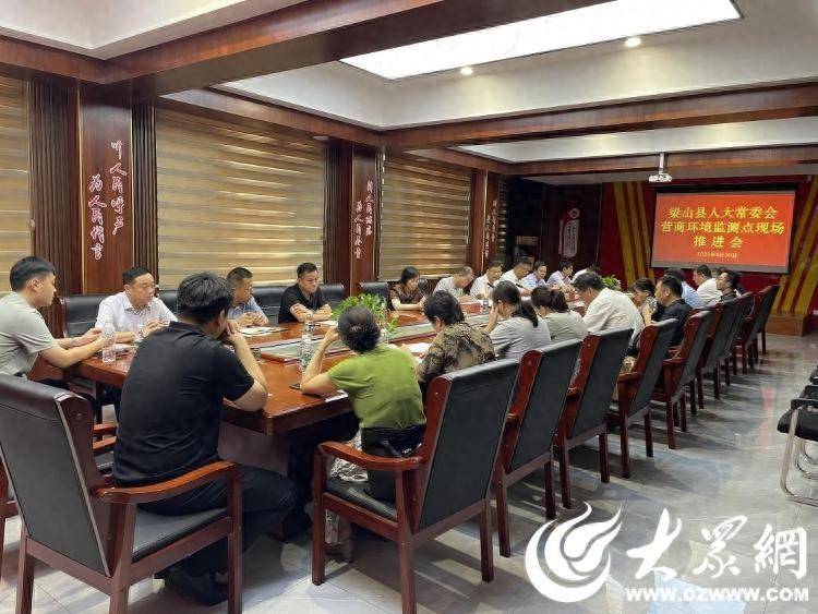 梁山县召开营商环境监测点现场推进会