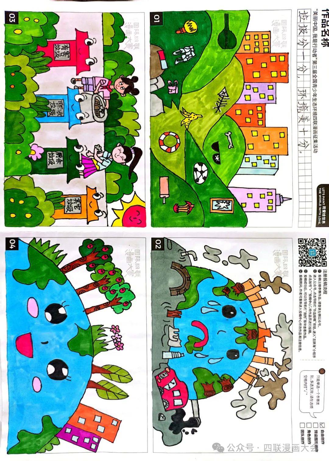 我是行动者"第三届全国青少年生态环境四联漫画征集活动