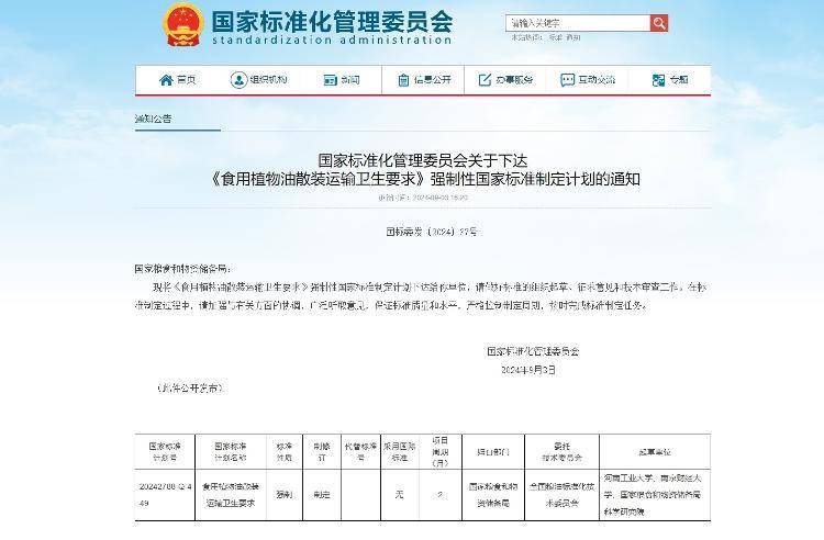 事关食用油运输 强制性国家标准制定计划通知下达