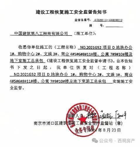 与此同时,有网友爆料,南京大悦城建设工程恢复施工安全监督告知书已经