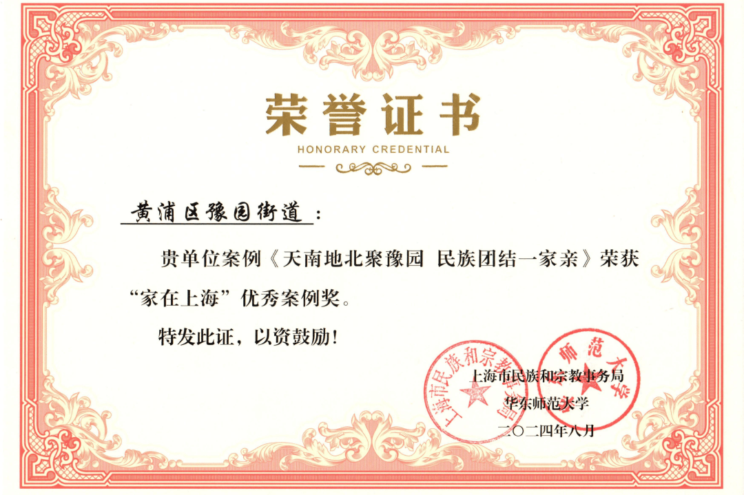 【喜报】豫园街道荣获上海市"家在上海"优秀案例
