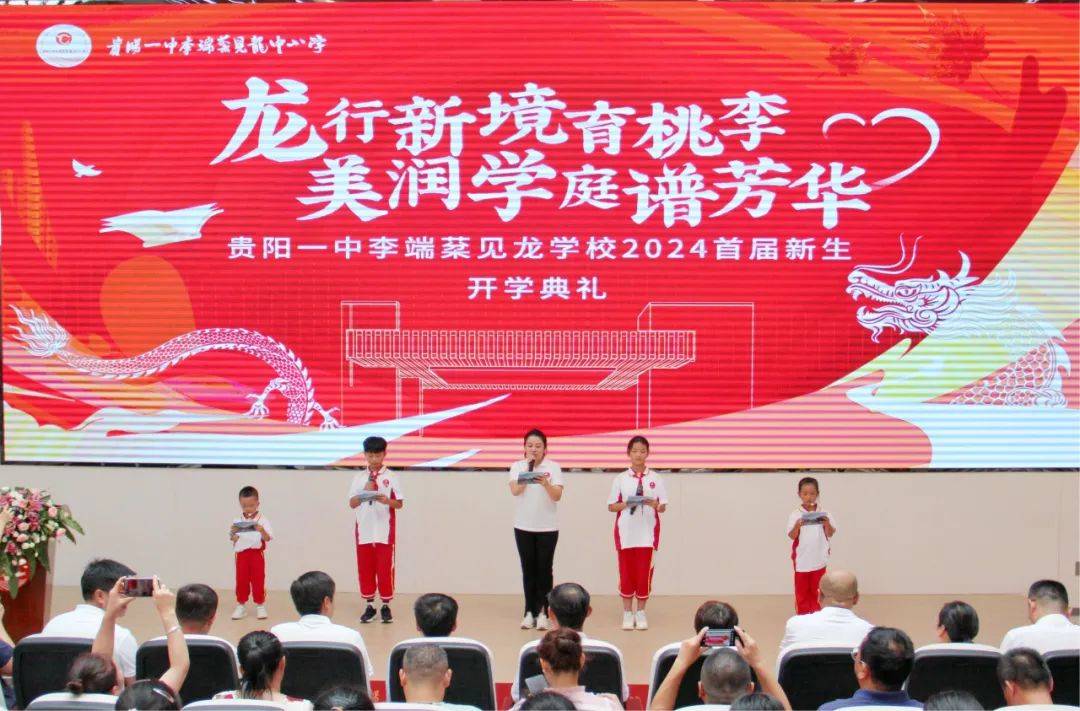 贵阳一中李端棻见龙学校举行2024首届新生开学典礼
