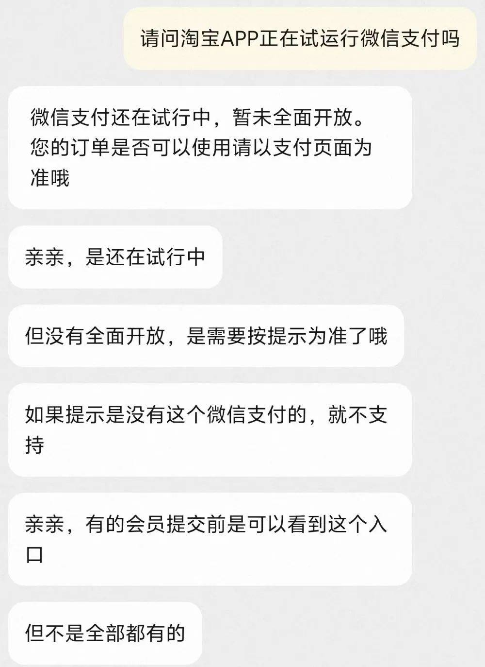 据记者询问淘宝app官方客服,相关工作人员表示,微信支付还在试行当中