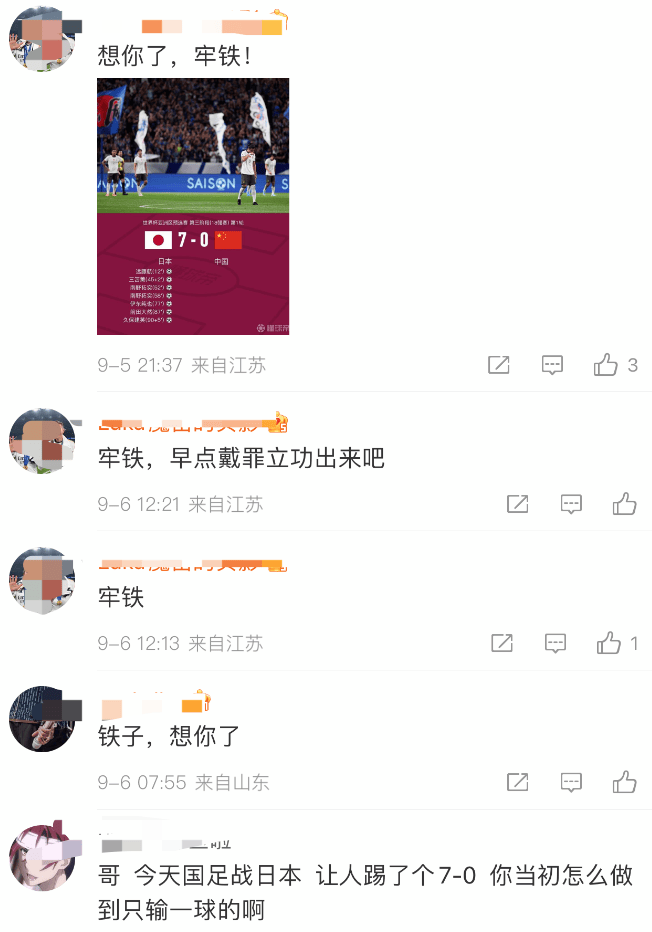 李铁微博下新增大量评论：想你了，牢铁！你当初怎么做到只输1球的