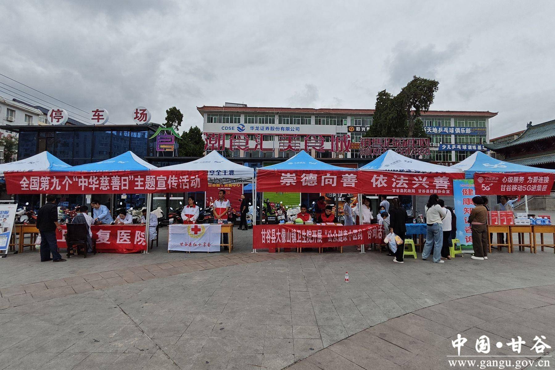 甘谷县开展全国第九个"中华慈善日"主题宣传活动