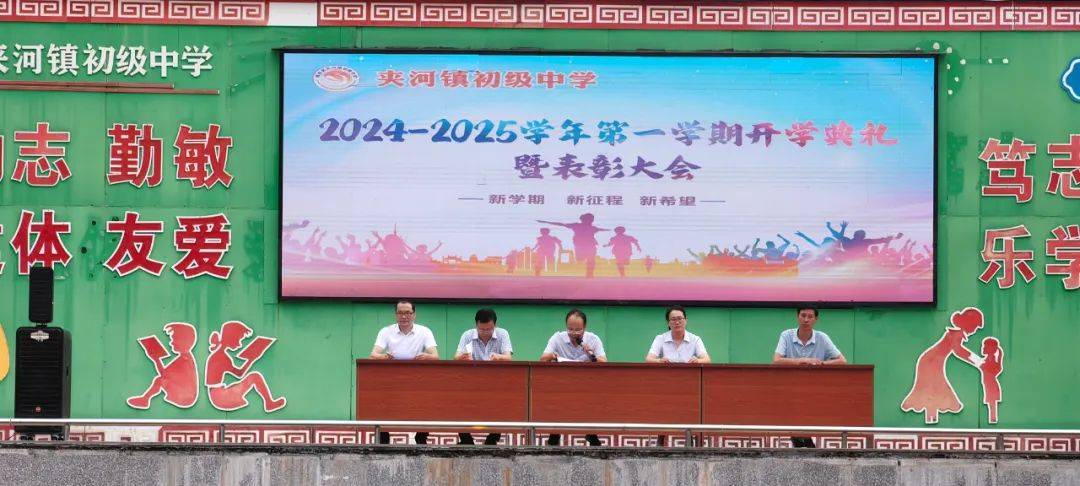梦想再起航 共筑新未来 | 我校举行2024年秋季学期开学典礼暨表彰大会_夹河镇_陈凯和_宋方国