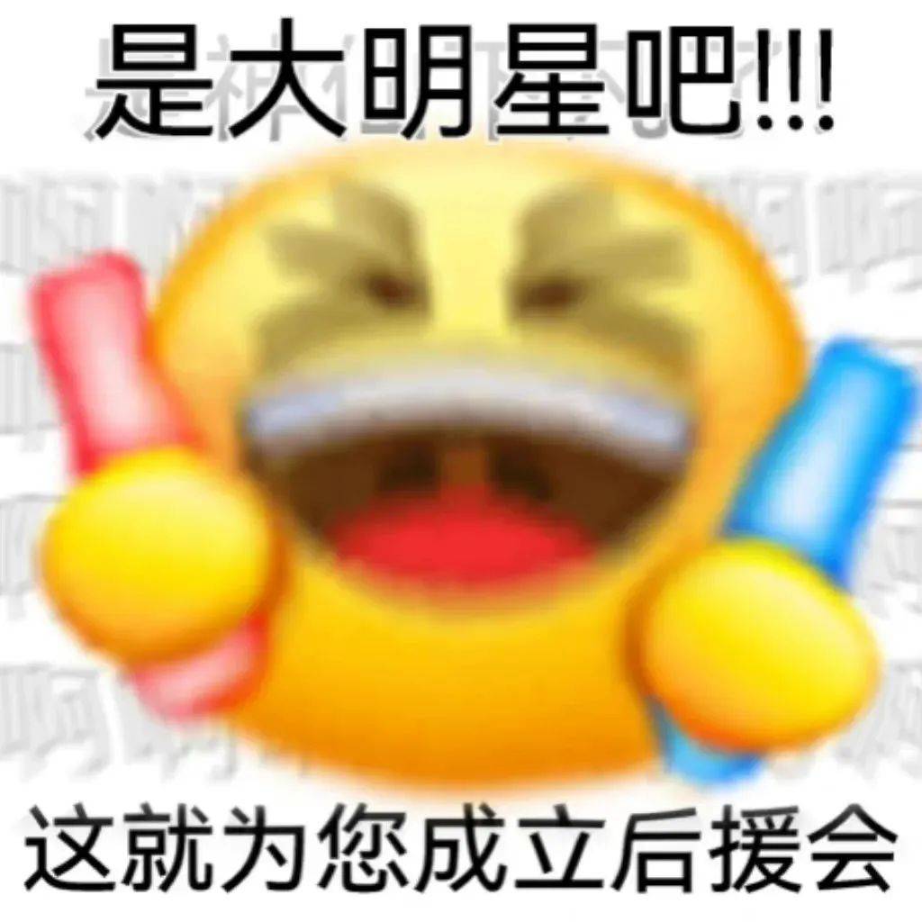 后援团表情包制作图片