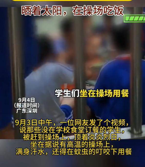 深圳某校学生未订餐被迫操场吃饭,校长回应惹众怒