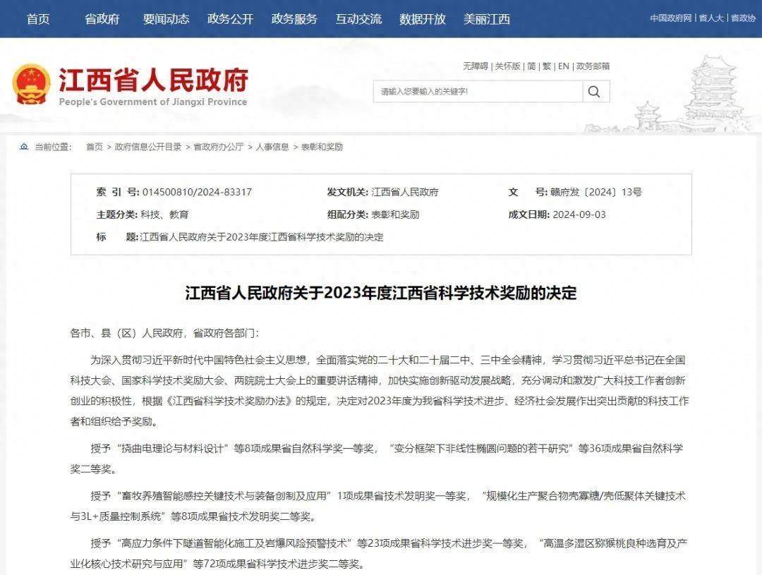 祝贺！2023年度江西省科学技术奖名单公布！_搜狐网