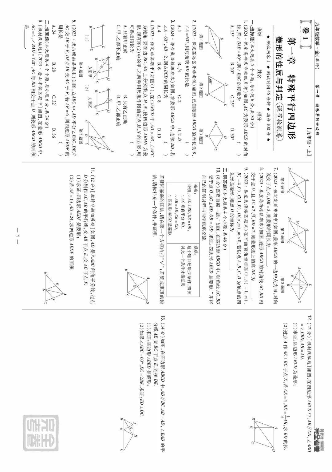 九上北师大教周测1:《菱形的性质与判定》测试卷含答案