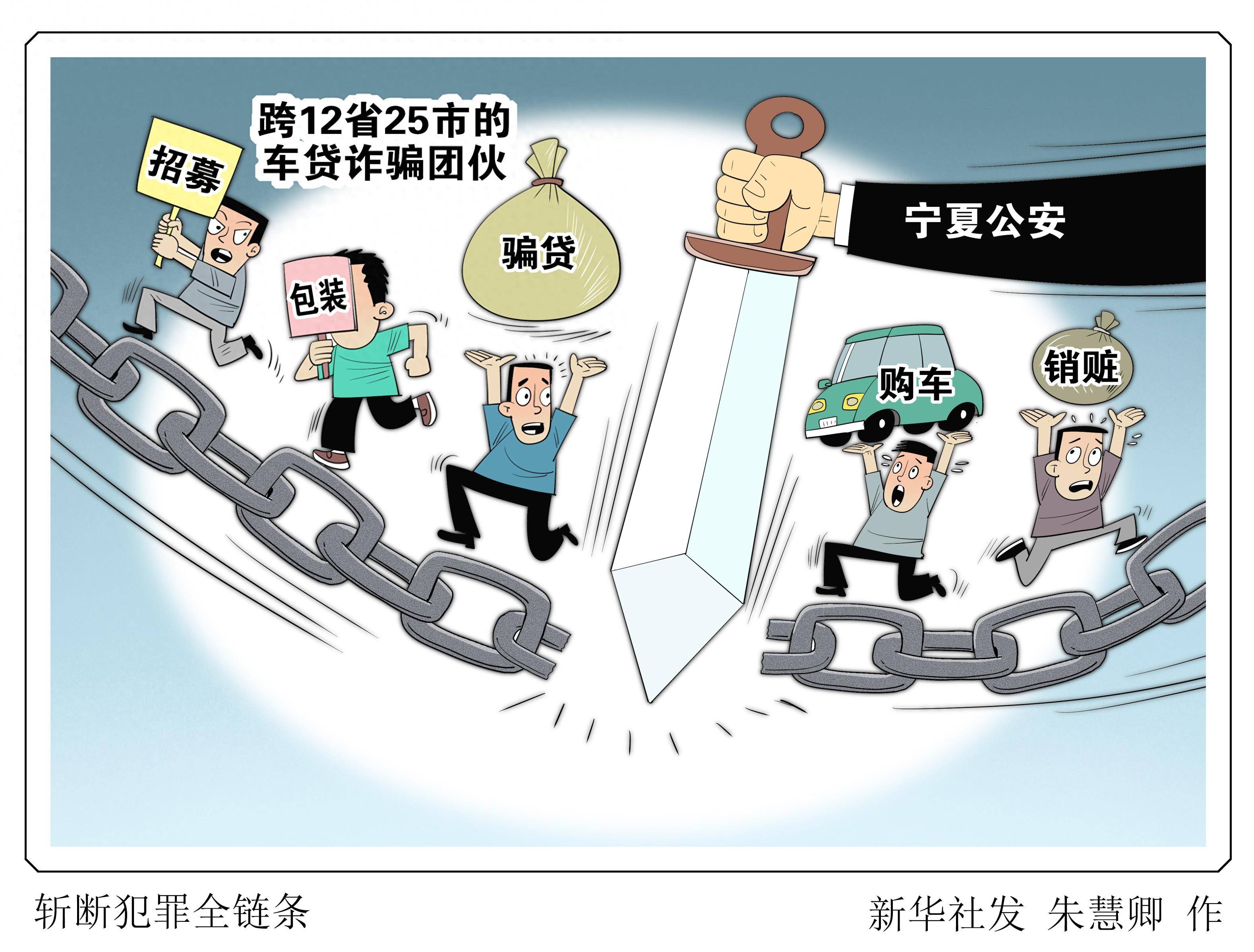 (图表·漫画)斩断犯罪全链条