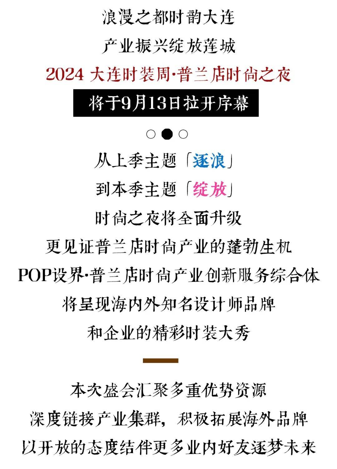 绽放|2024 大连时装周·普兰店时尚之夜申票通道开启!