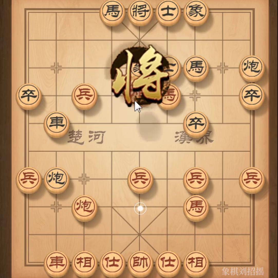 老刘又起猛了 象棋