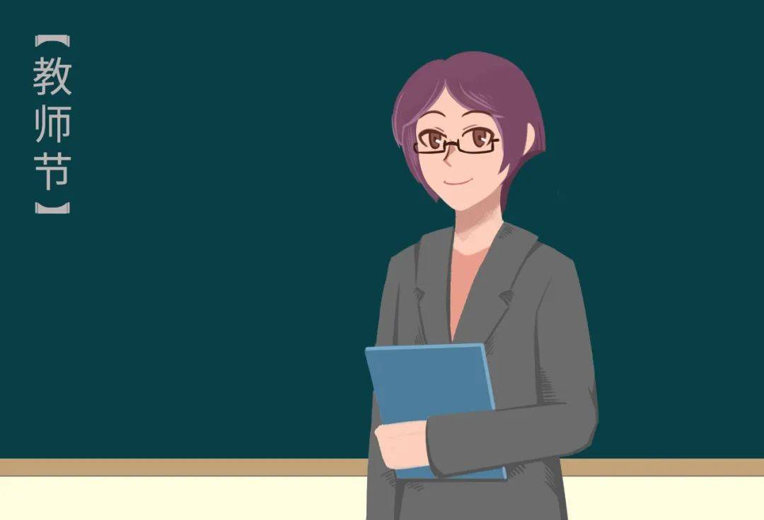 伴读 | 老师,您辛苦了!