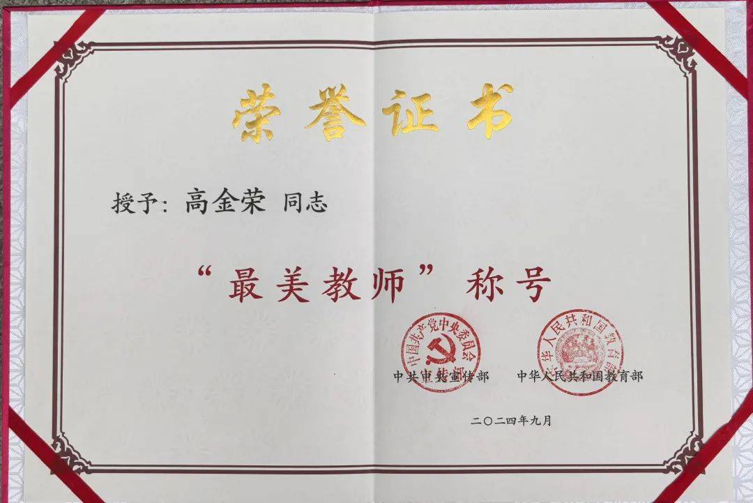 我校教师高金荣荣获中宣部,教育部2024年"最美教师"